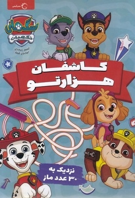 بگرد و پیدا کن - کاشف هزار تو